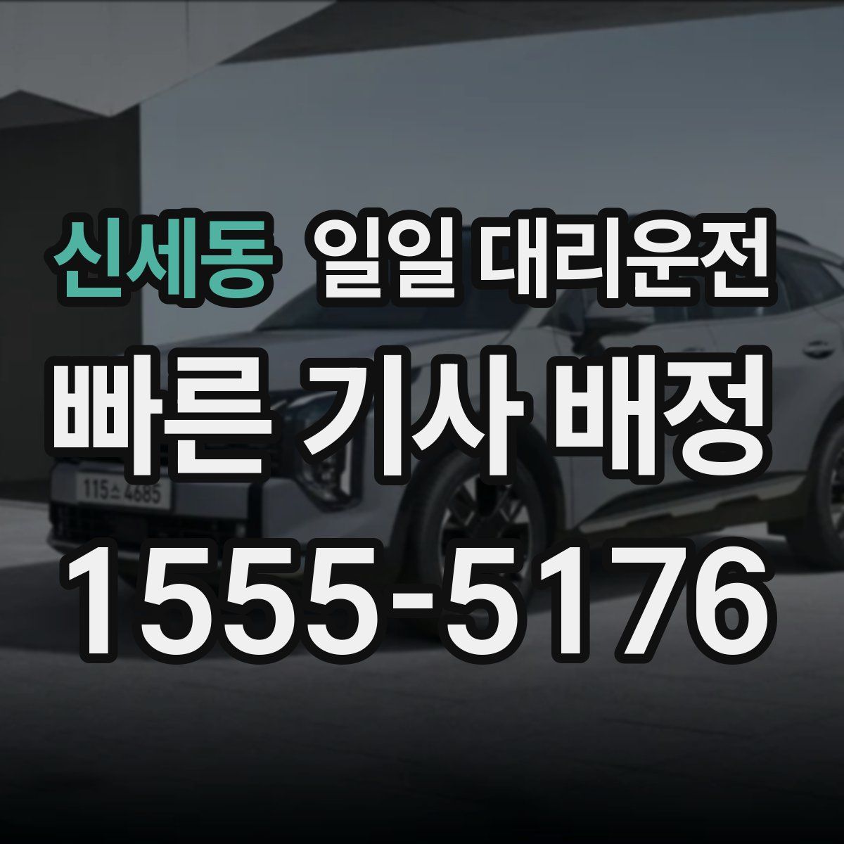 신세동 일일 대리운전