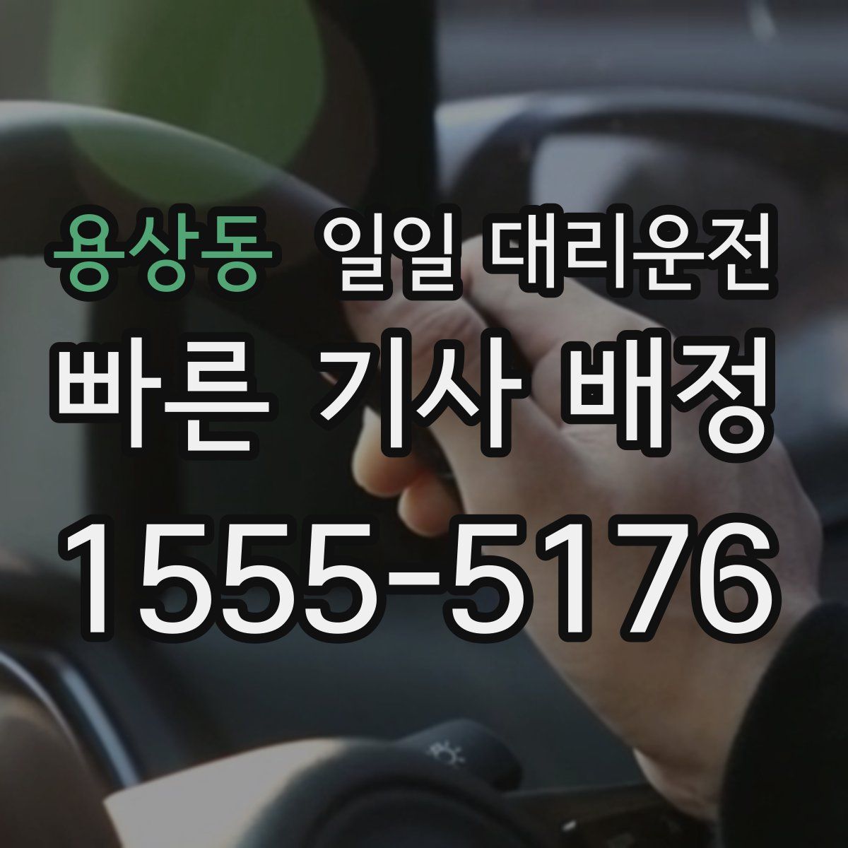 용상동 일일 대리운전