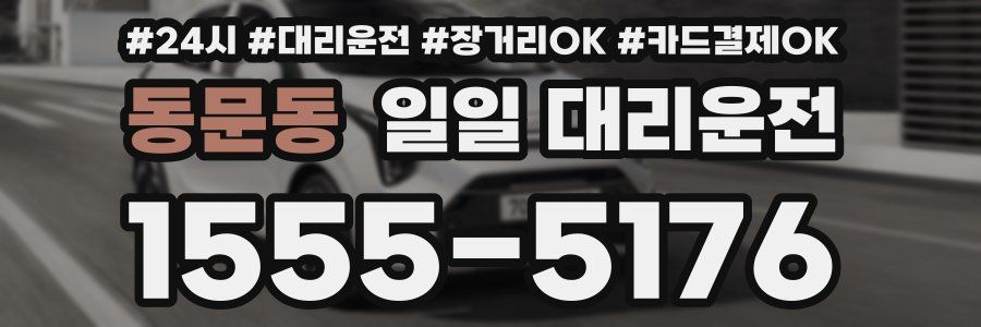 동문동 일일 대리운전