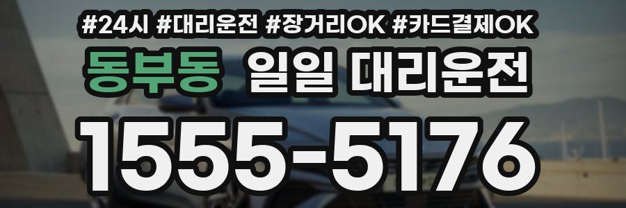 동부동 일일 대리운전