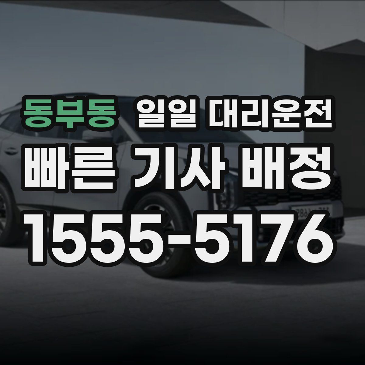 동부동 일일 대리운전