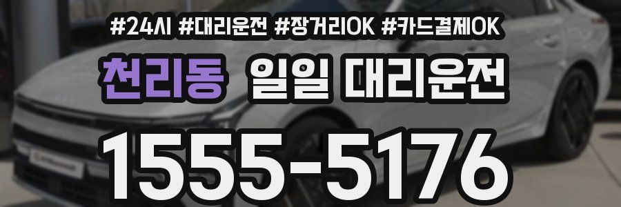 천리동 일일 대리운전