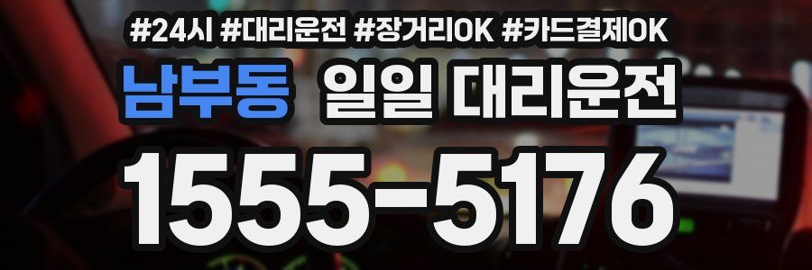 남부동 일일 대리운전