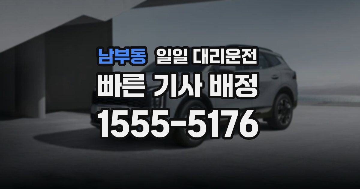 남부동 일일 대리운전