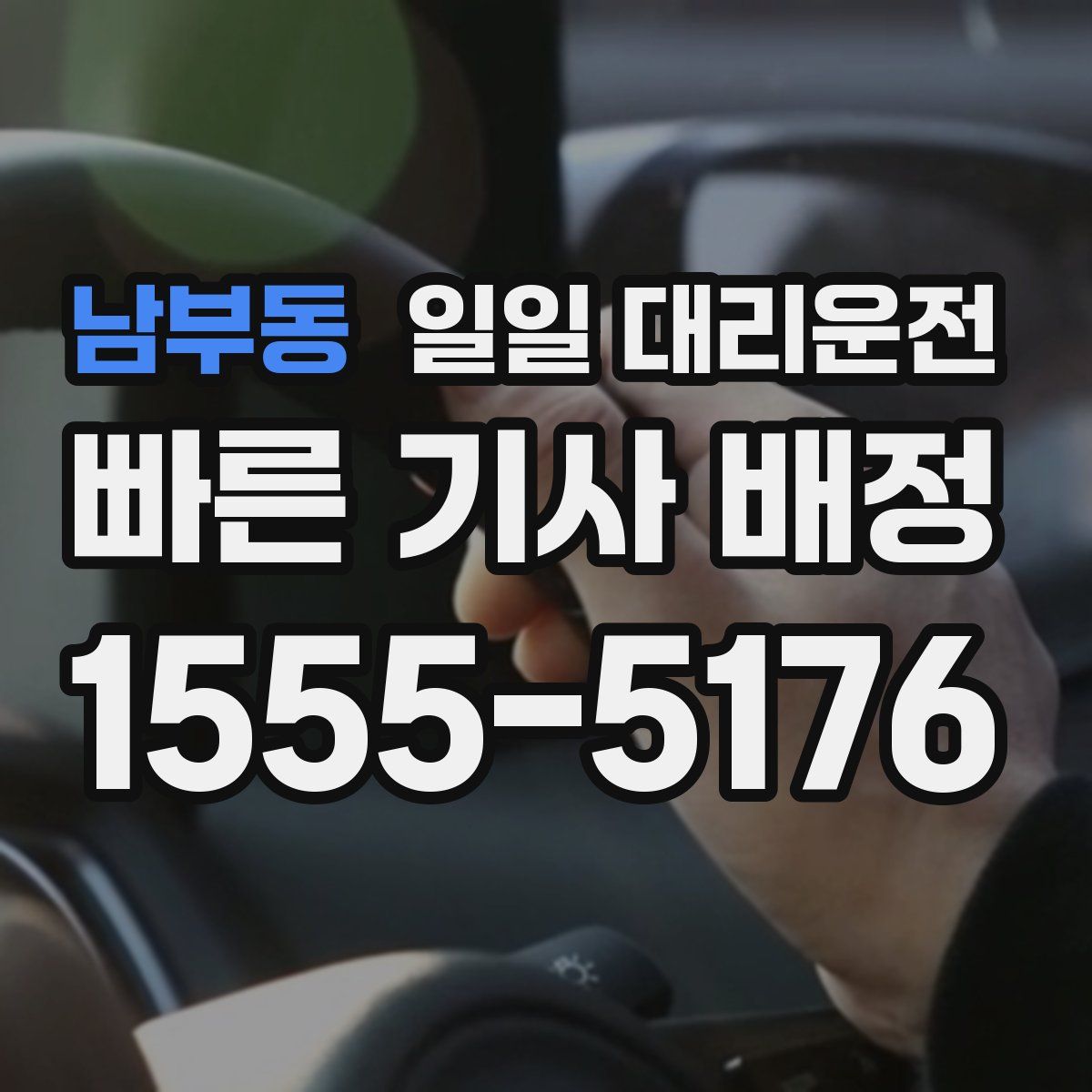 남부동 일일 대리운전