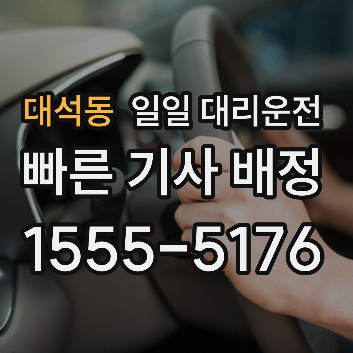 대석동 일일 대리운전