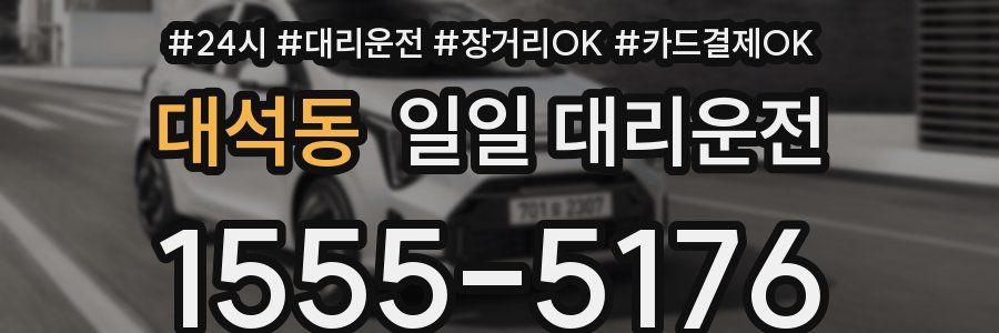 대석동 일일 대리운전