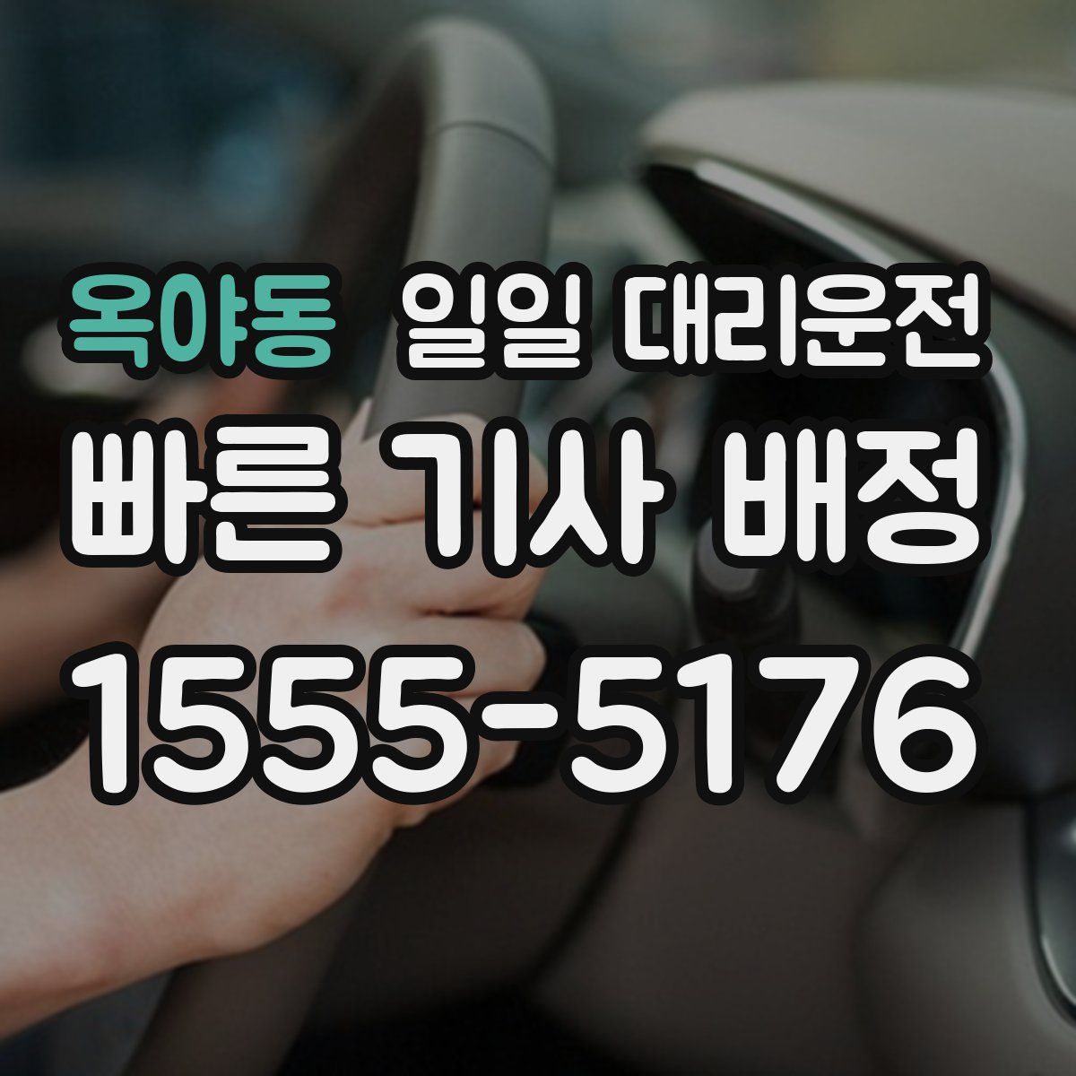옥야동 일일 대리운전
