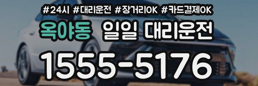 옥야동 일일 대리운전