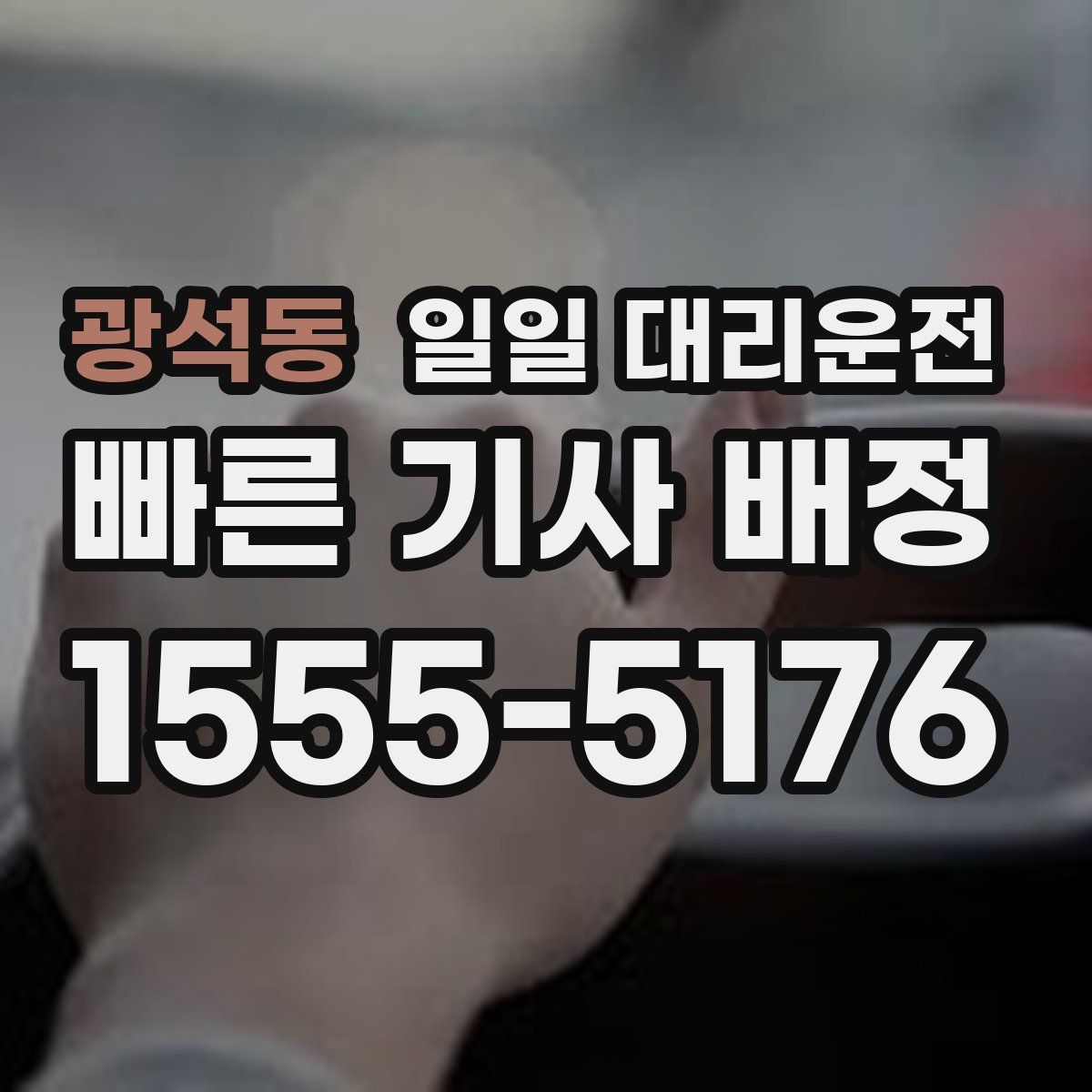 광석동 일일 대리운전