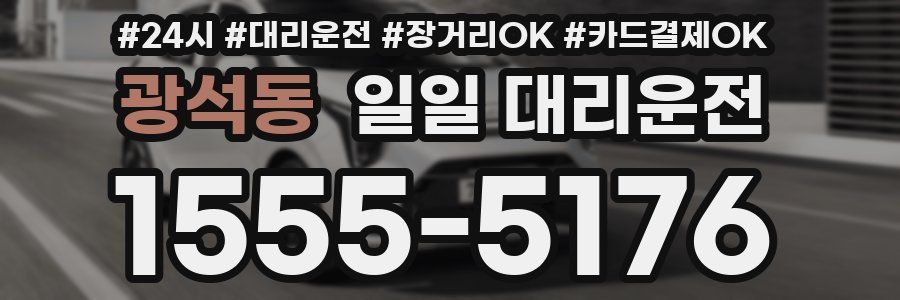 광석동 일일 대리운전