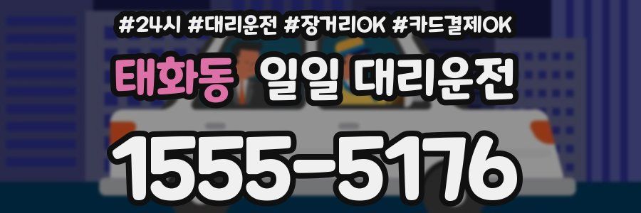 태화동 일일 대리운전