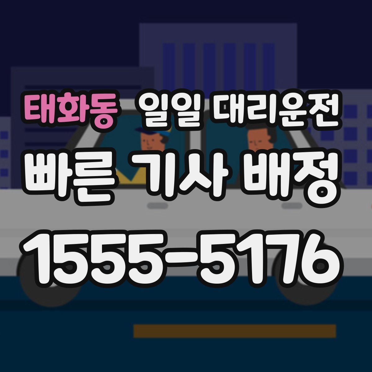 태화동 일일 대리운전