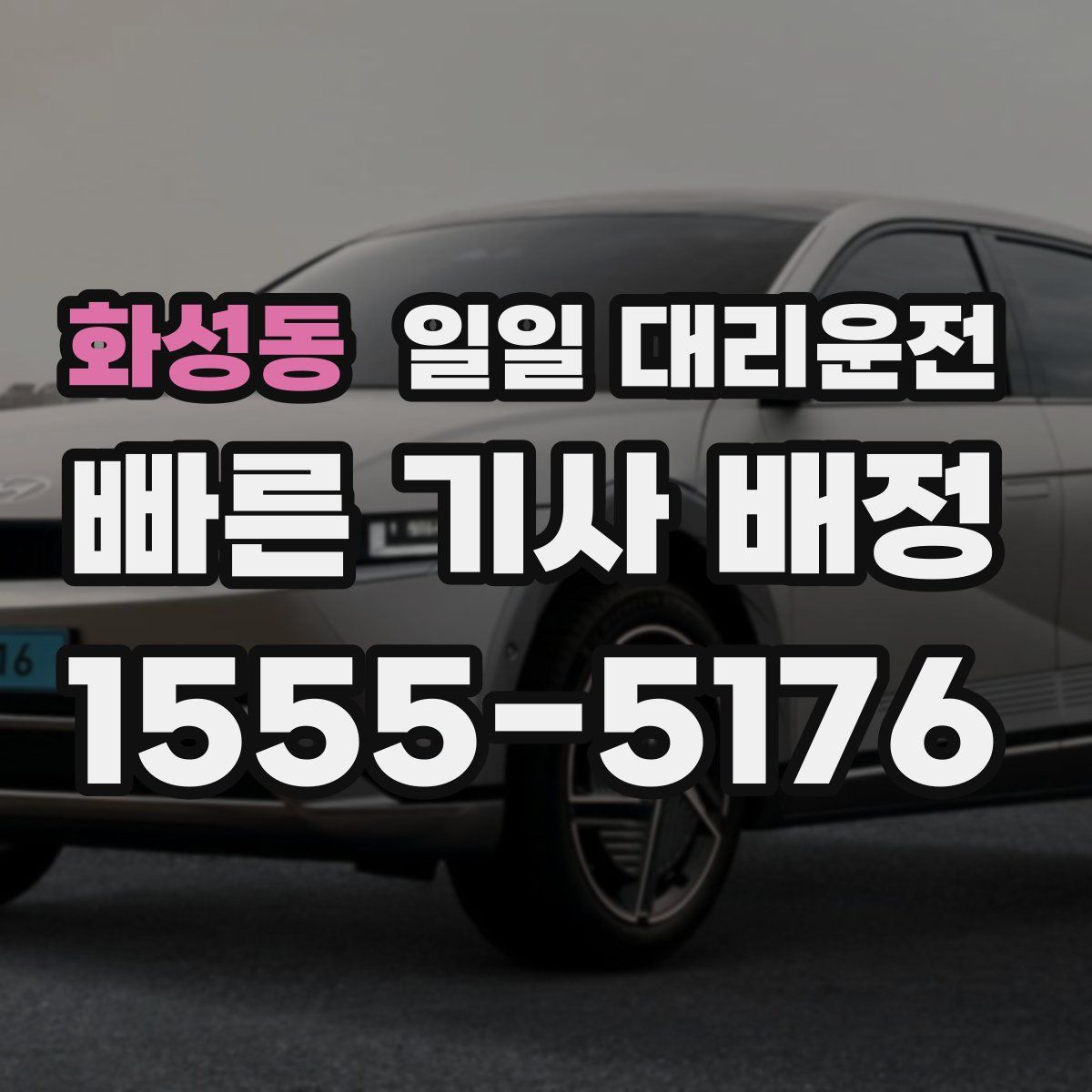 화성동 일일 대리운전