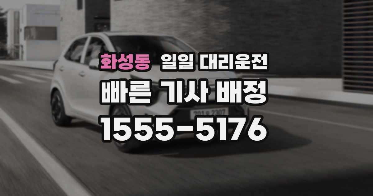 화성동 일일 대리운전
