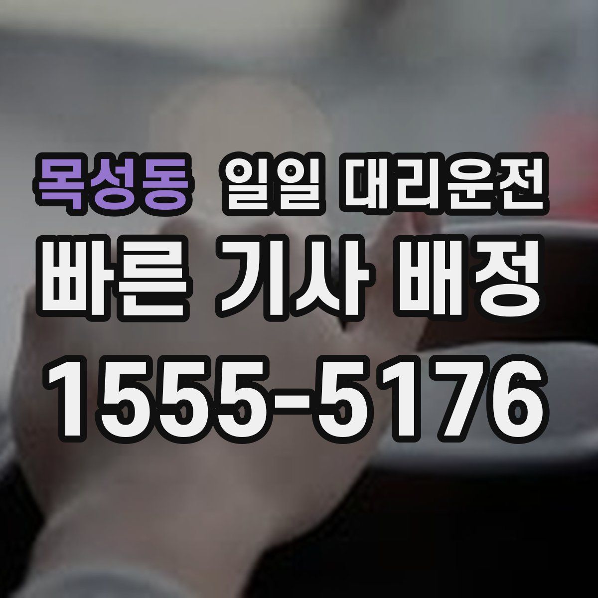 목성동 일일 대리운전