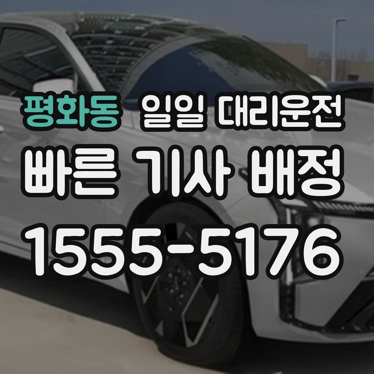 평화동 일일 대리운전