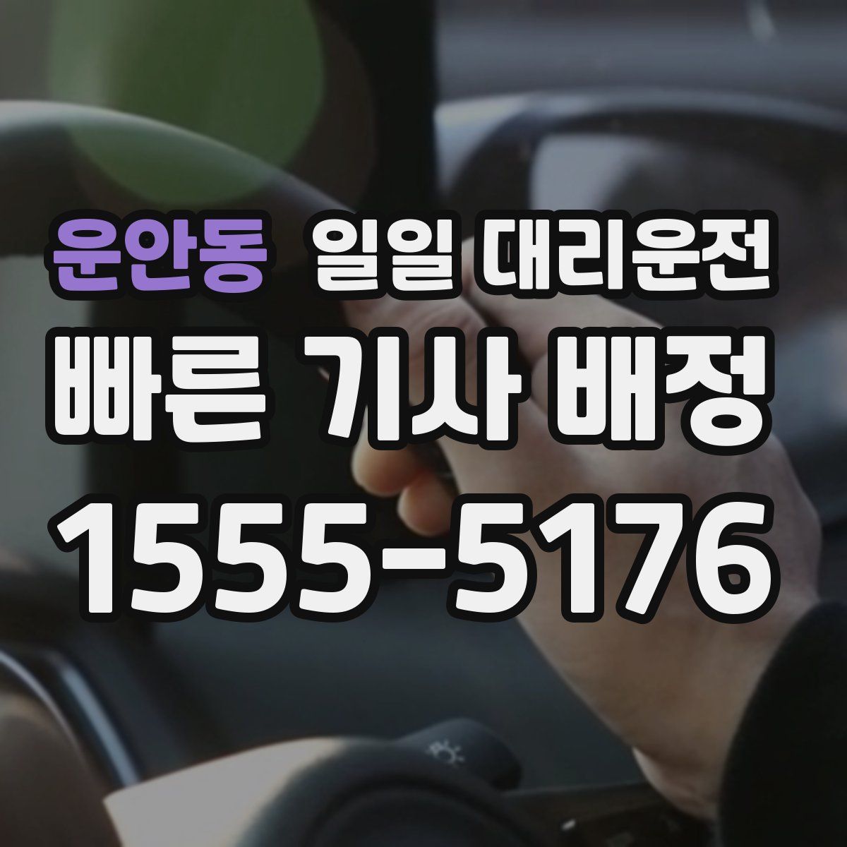 운안동 일일 대리운전