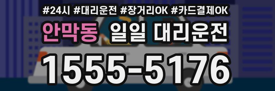 안막동 일일 대리운전