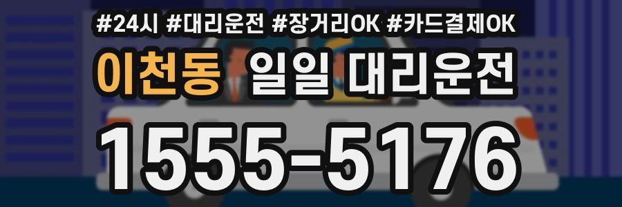 이천동 일일 대리운전