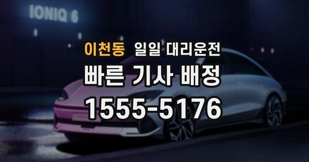이천동 일일 대리운전
