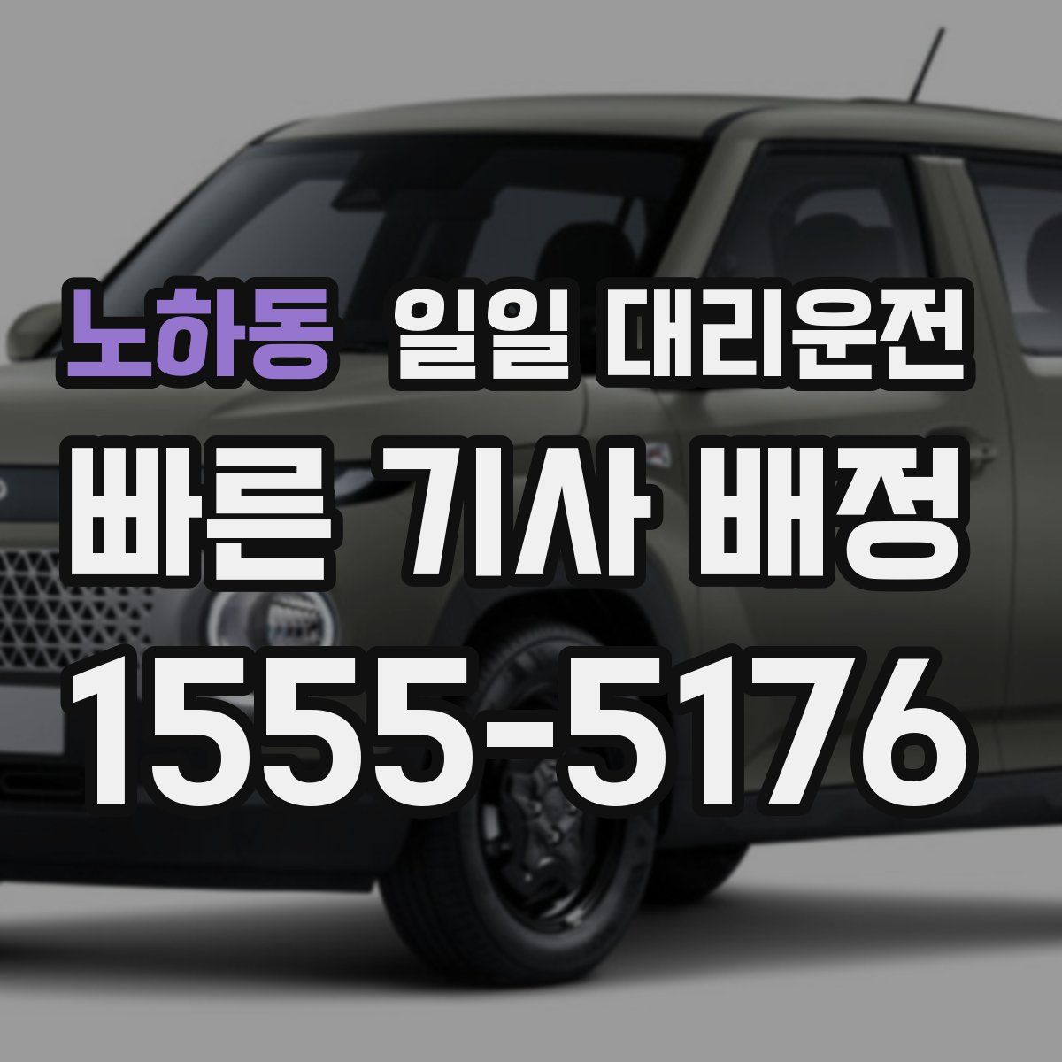 노하동 일일 대리운전