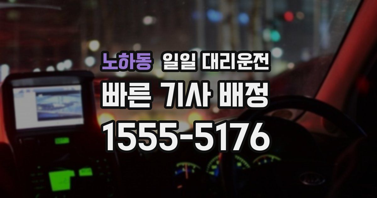 노하동 일일 대리운전