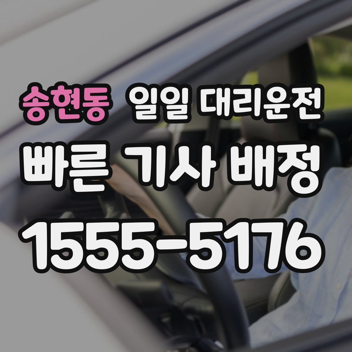 송현동 일일 대리운전