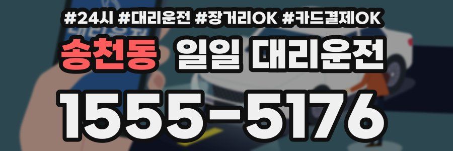 송천동 일일 대리운전