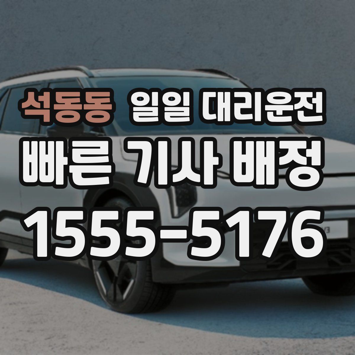석동동 일일 대리운전