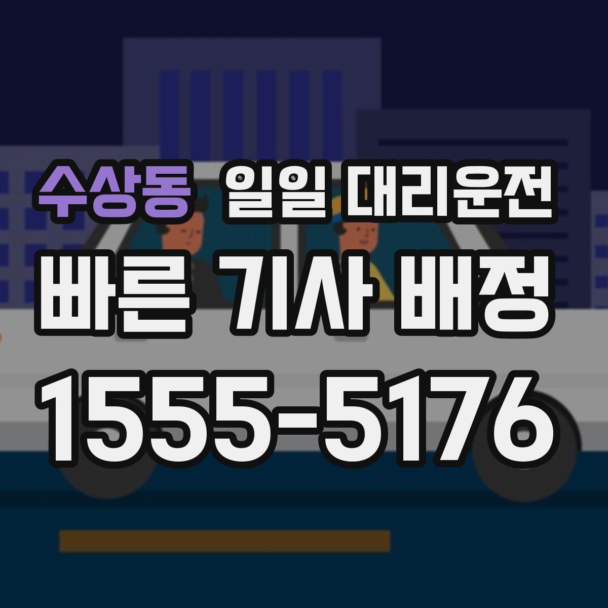 수상동 일일 대리운전