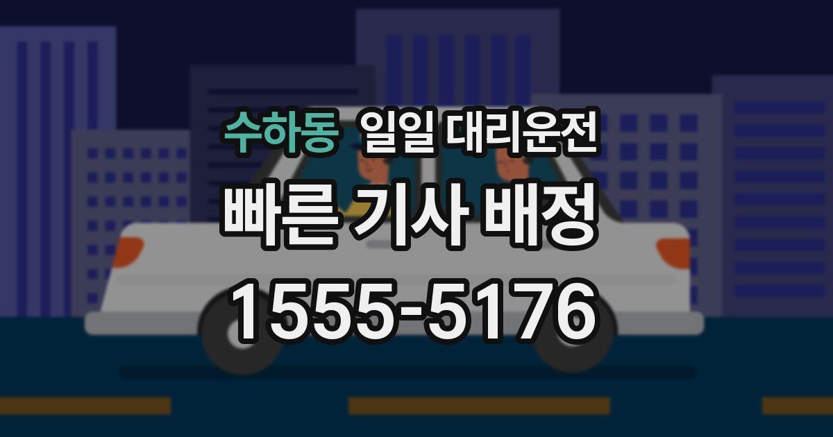 수하동 일일 대리운전