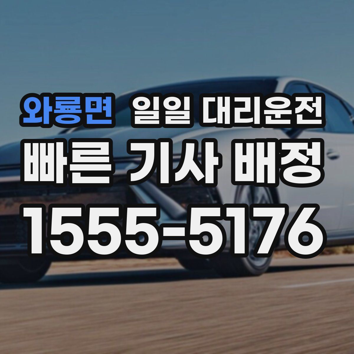 와룡면 일일 대리운전