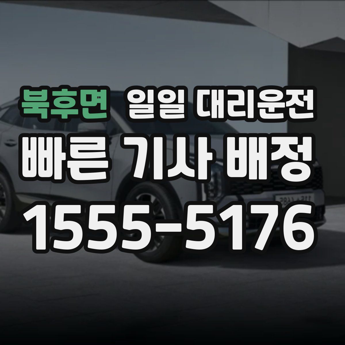 북후면 일일 대리운전