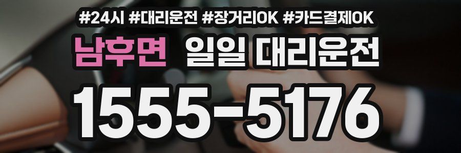 남후면 일일 대리운전