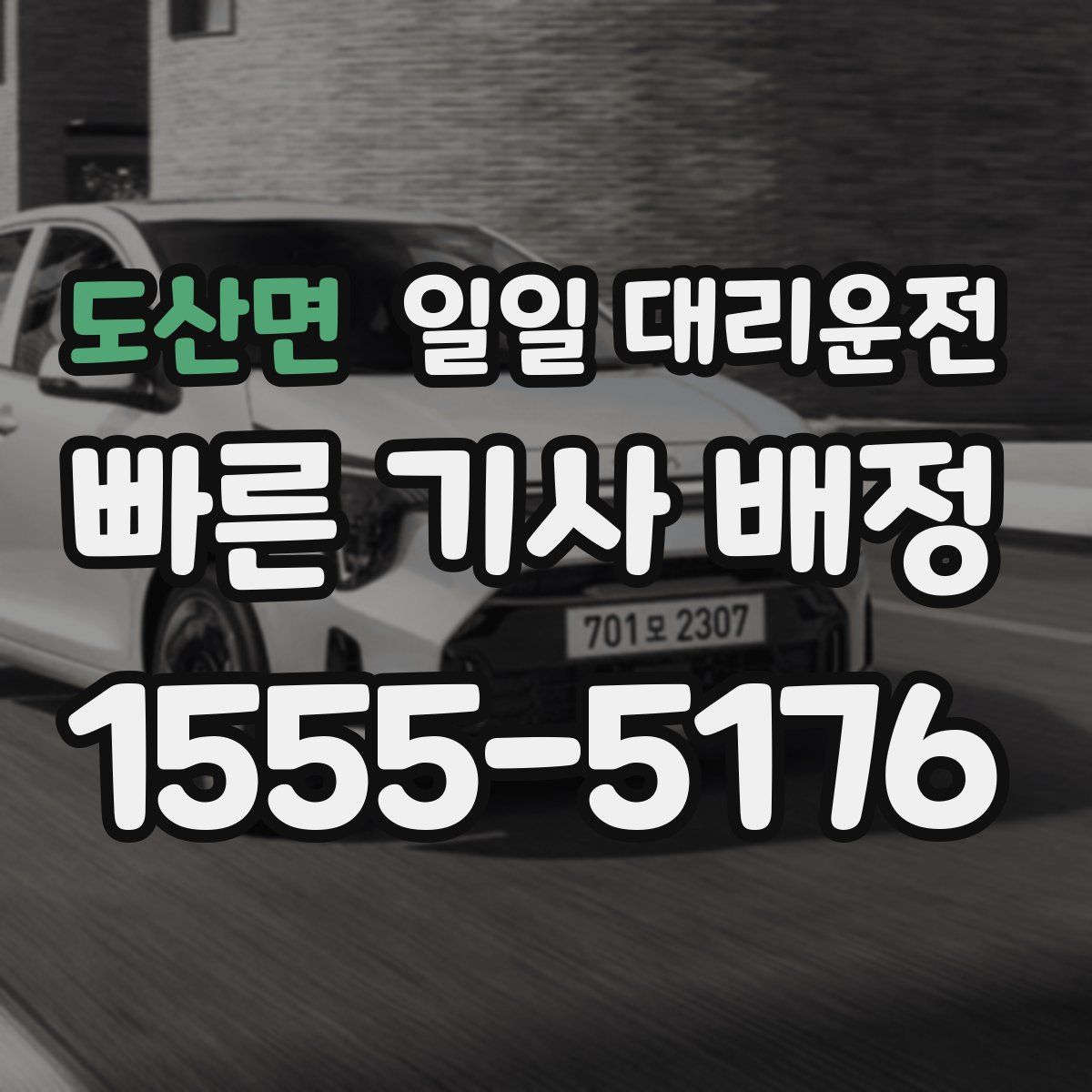 도산면 일일 대리운전