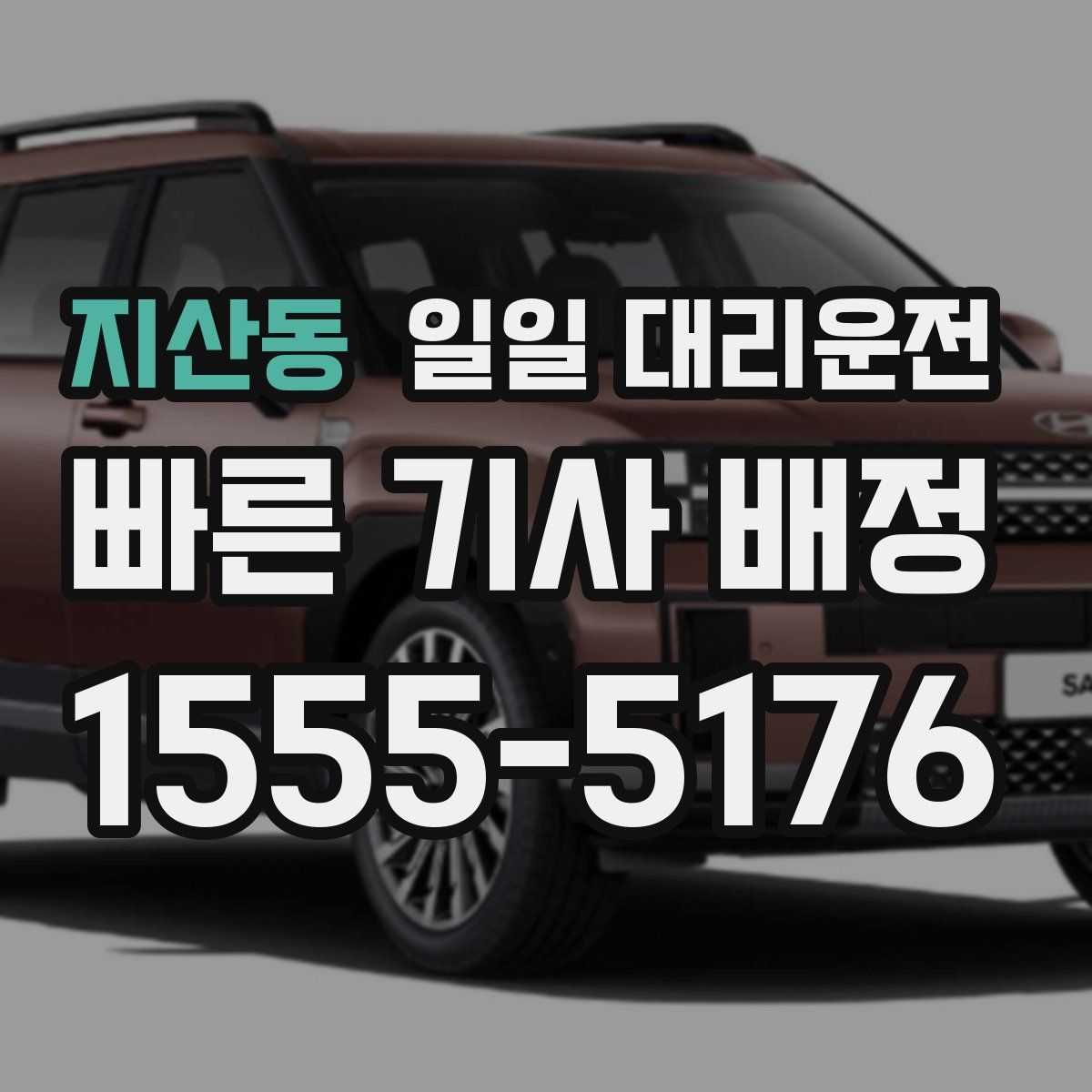 지산동 일일 대리운전