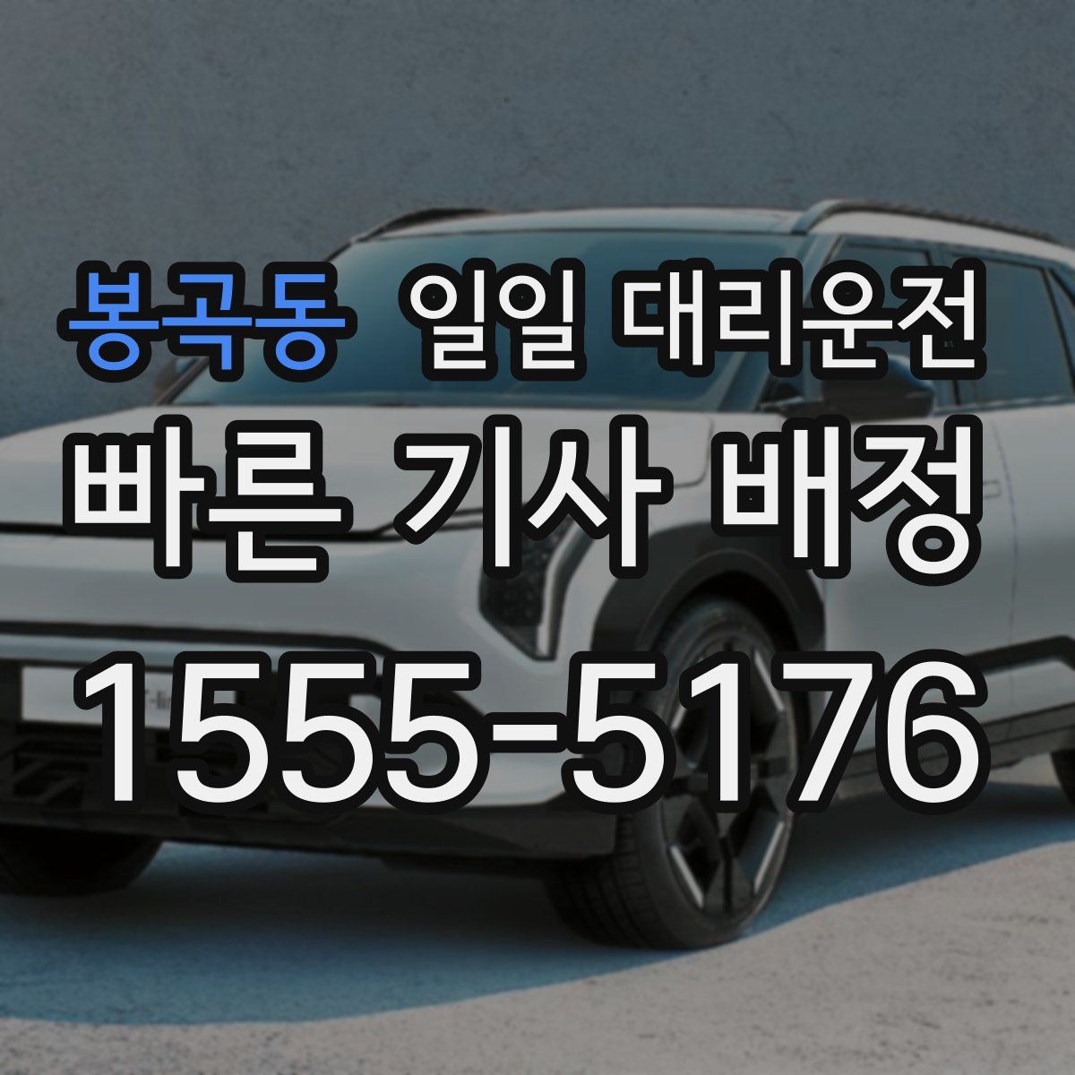 봉곡동 일일 대리운전