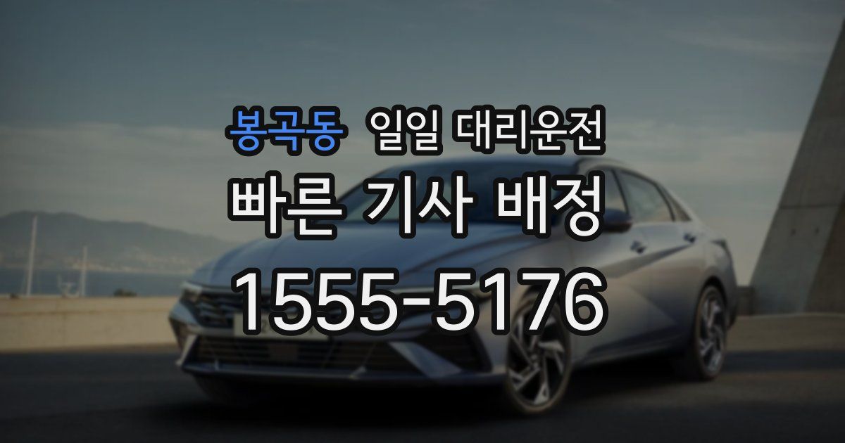 봉곡동 일일 대리운전