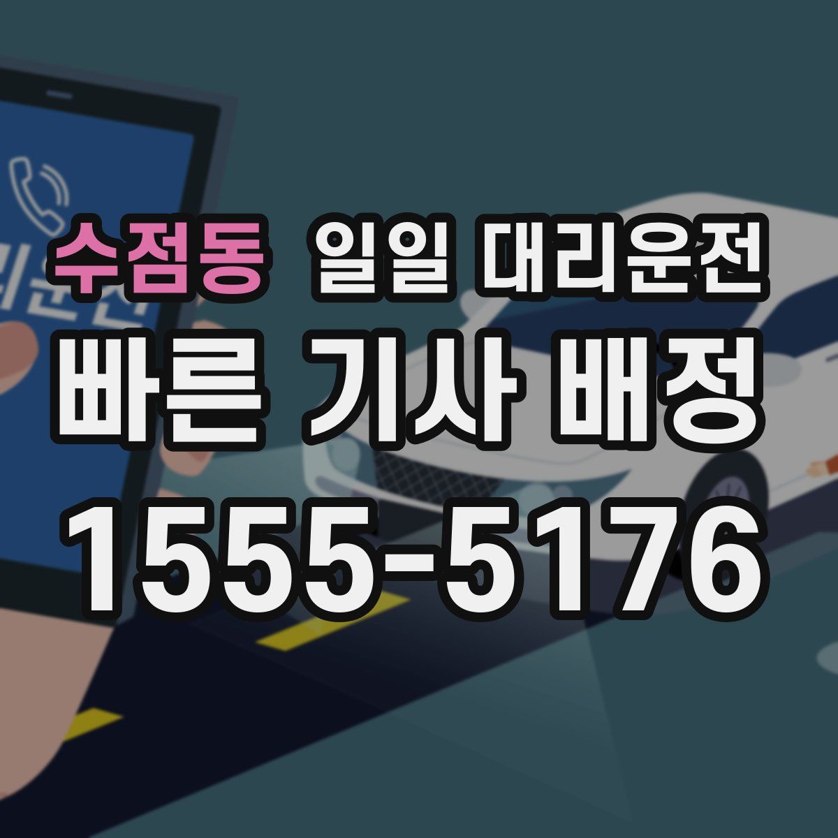 수점동 일일 대리운전