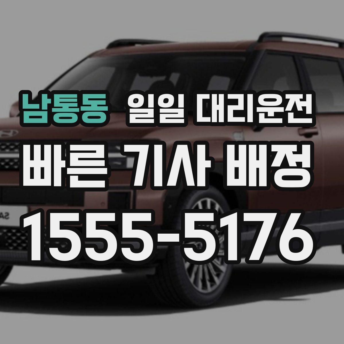 남통동 일일 대리운전