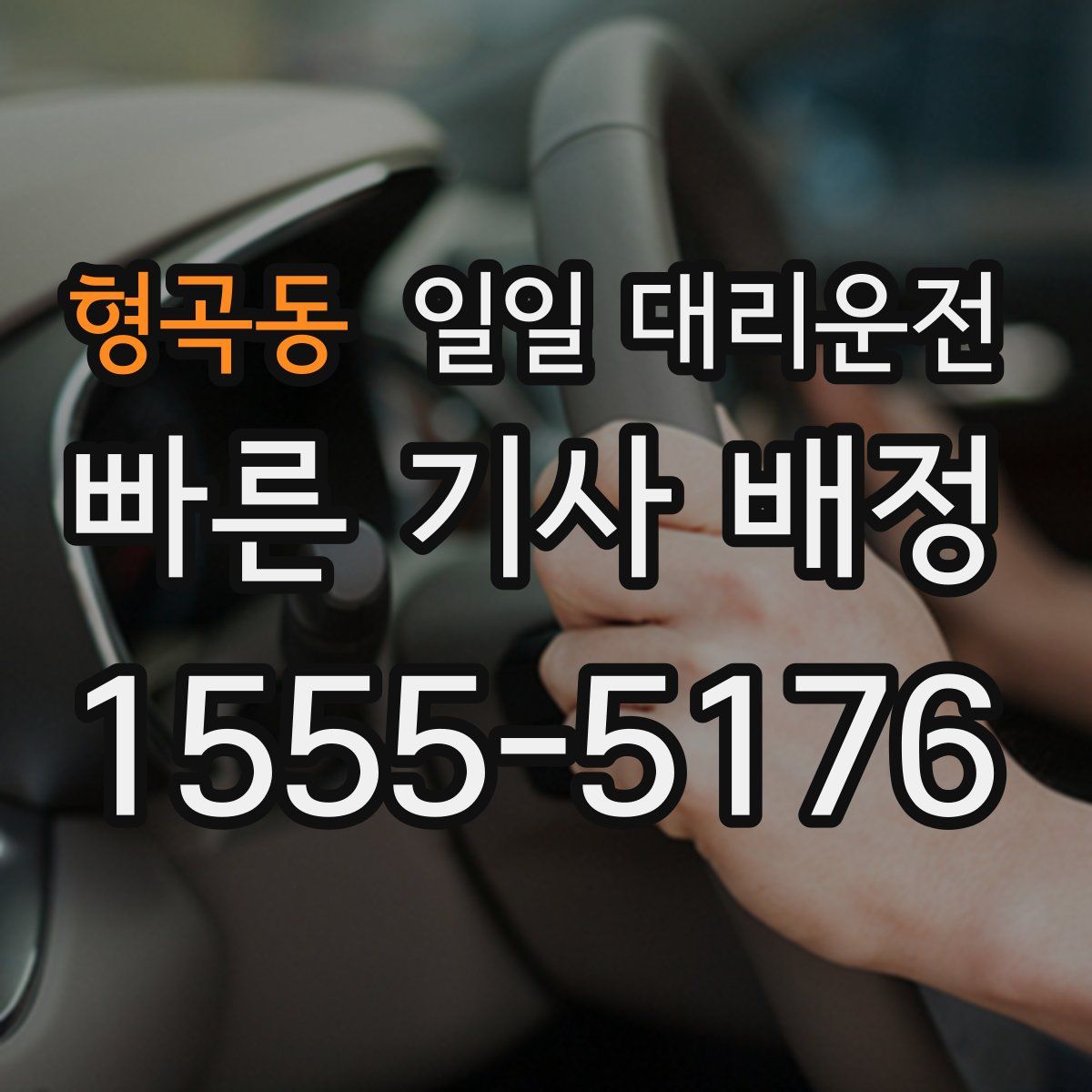 형곡동 일일 대리운전