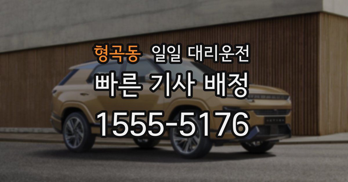형곡동 일일 대리운전