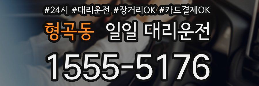 형곡동 일일 대리운전
