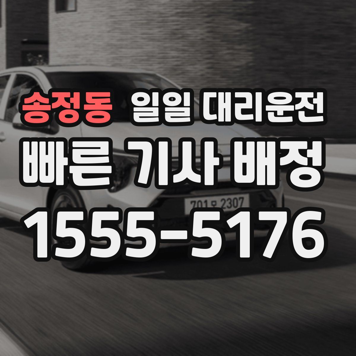 송정동 일일 대리운전