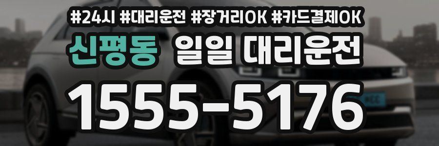 신평동 일일 대리운전