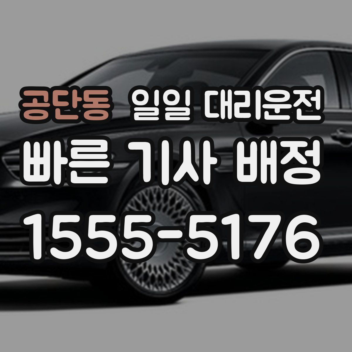 공단동 일일 대리운전