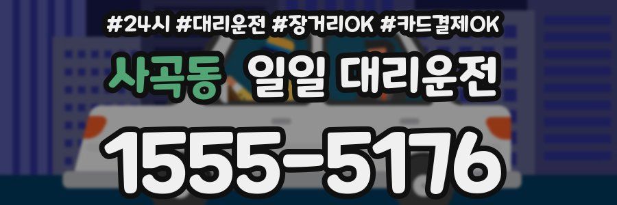 사곡동 일일 대리운전