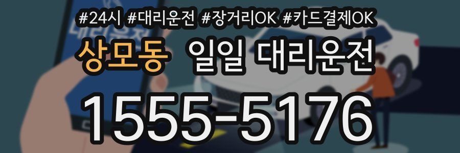 상모동 일일 대리운전