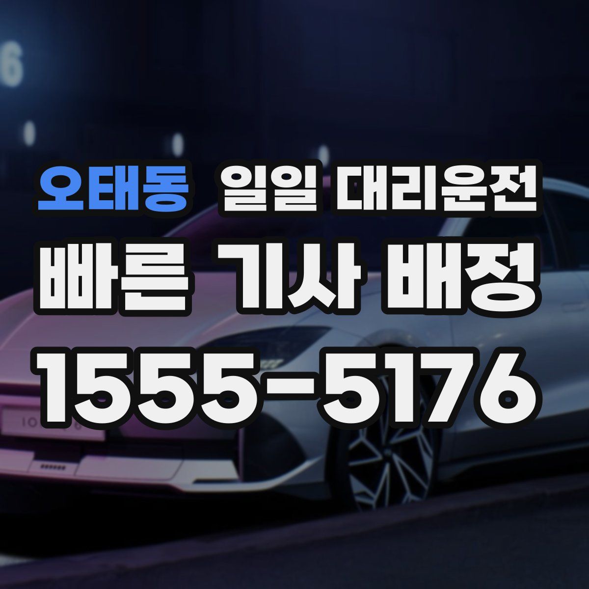 오태동 일일 대리운전